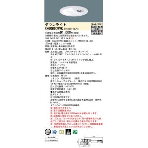 パナソニック　XNG0660WVKLE9　非常用照明器具 ダウンライト 埋込穴φ150 LED(温白...