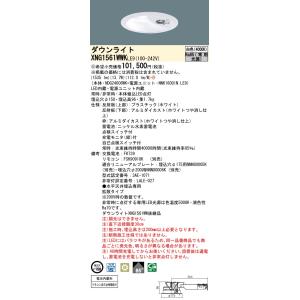 パナソニック　XNG1561WWKLE9　非常用照明器具 ダウンライト 埋込穴φ150 LED(白色...