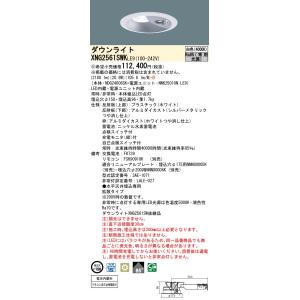 パナソニック　XNG2561SWKLE9　非常用照明器具 ダウンライト 埋込穴φ150 LED(白色...