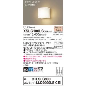パナソニック　XSLG100LSCE1(ランプ別梱包)　コンパクトブラケット 壁直付型 LED (電...