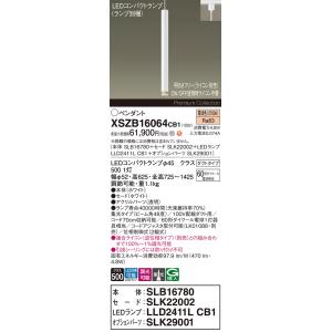 パナソニック XSZB16064CB1(ランプ別梱) ペンダント 調光(ライコン別売) LED(電球...
