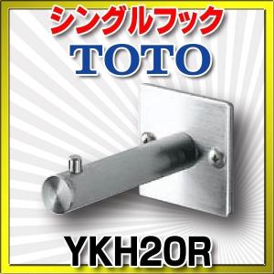トイレ関連 TOTO　YKH20R　トイレゾーン シングルフック [■]｜coordiroom