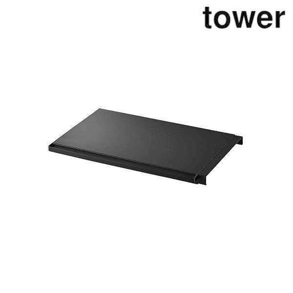 山崎実業 5323 伸縮つっぱり棒用棚板 L タワー ブラック