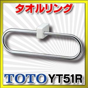 タオルハンガー TOTO　YT51R　タオルリング [■]｜coordiroom