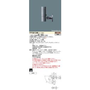 パナソニック　YYY30124KLE1　スポットライト LED(電球色) 壁直付型 ビーム角29度 ...