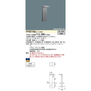 パナソニック　YYY87742LE1　フットスタンドライト H500 LED(白色) 下方配光タイプ...