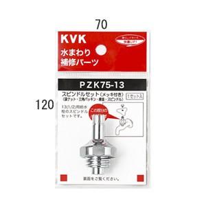 水栓部材 KVK　ZK75-20　スピンドルセット メッキ付の商品画像