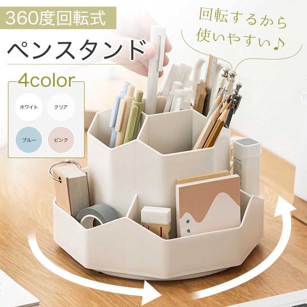 ペン立て ペンスタンド 回転 おしゃれ かわいい 大容量 オフィス 机上収納 卓上 文房具 事務用品...