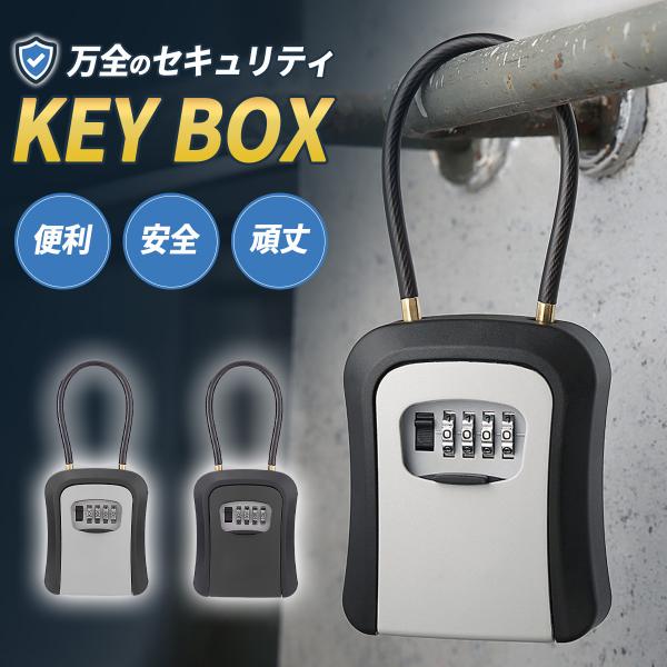 キーボックス ワイヤー ダイヤル 暗証番号 南京錠 持ち運び 壁掛け 屋外 玄関 ドアノブ 工事現場...