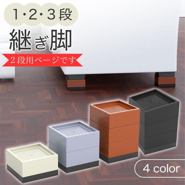 継ぎ脚 ２段 4個セット 机 テーブル ベッド ソファー 家具 洗濯機 冷蔵庫 脚 足 高さ調整 高...