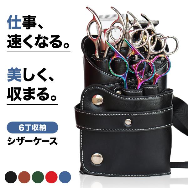 シザーケース 美容師 トリマー 6丁 ベルト おしゃれ 花屋 大容量 軽量 トリミング 持ち運び 斜...