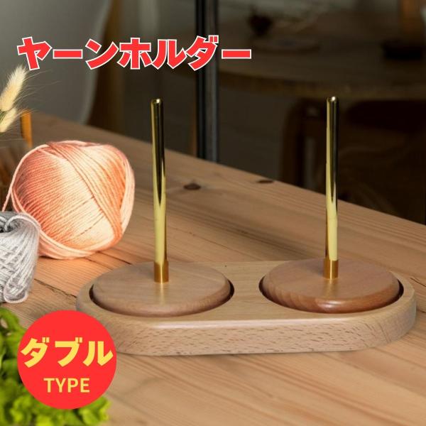 ヤーンホルダー 毛糸ホルダー ダブルタイプ 編み物 毛糸 ホルダー スタンド 木製 持ち運び かわい...