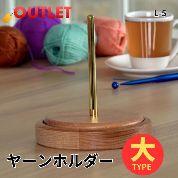 訳あり品 ヤーンホルダー 毛糸ホルダー 大タイプ 編み物 毛糸 ホルダー スタンド 木製 かわいい ...