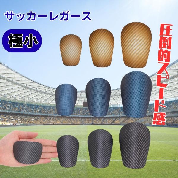 レガース サッカー シンガード 小さい ジュニア キッズ 子ども すね当て プロテクター 極小 薄型...