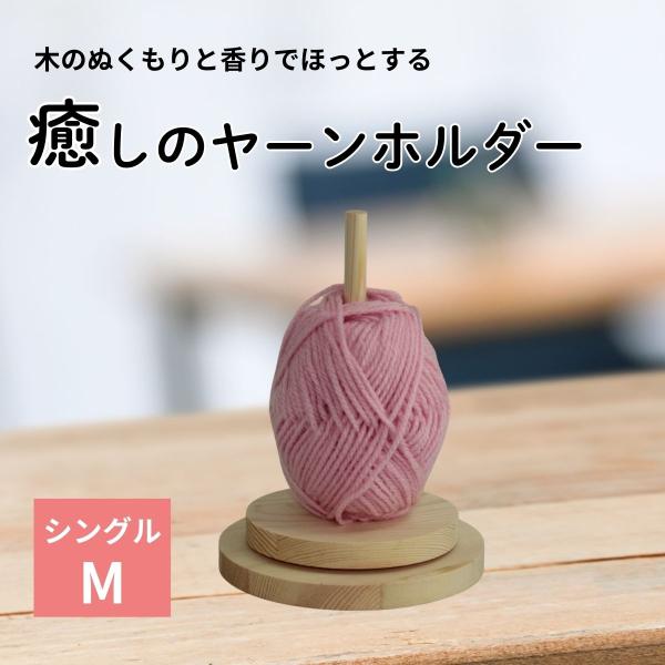 ヤーンホルダー 毛糸ホルダー Mタイプ 編み物 毛糸 ホルダー スタンド 木製 持ち運び かわいい ...