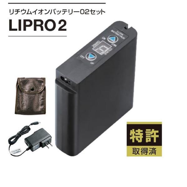 株式会社空調服　リチウムイオンバッテリーセット LIPRO2