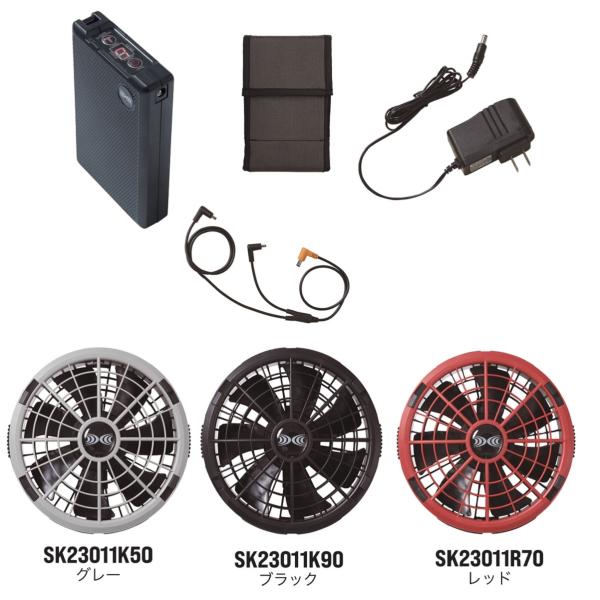 空調服 R　SK23011  (BT23211、ケーブル、バッテリーケース、急速AC充電アダプター、...
