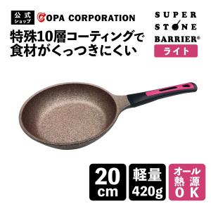 フライパン 20cm 軽量 IH対応 ガス コーティング 焦げにくい 一人暮らし PFOA不使用 コーティング加工 スーパーストーンバリアフライパン ライト