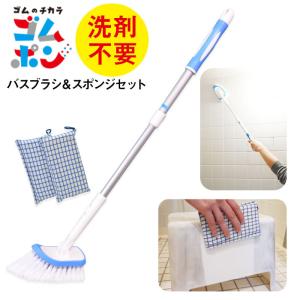 風呂掃除 ブラシ 長い スポンジ セット 風呂掃除道具 水垢 水垢取り ゴムポン ゴムポンつるつる 伸縮 大掃除 ゴムポンバスブラシ＆スポンジセット