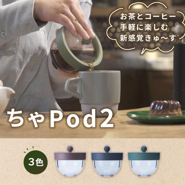 急須 ちゃPod2 360°どこからでも注げる 新感覚 丸くておしゃれ ティーポット 日本茶 紅茶対...