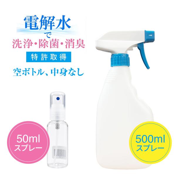 超電水クリーンシュ!シュ! 専用空ボトル 50ml 500m l電解水 アルカリ電解水 スプレー 掃...