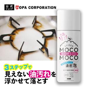 油汚れ 洗剤 キッチン 泡 スプレー 泡洗剤 つけ置き 除菌 換気扇 レンジフード コンロ 五徳 落とし スパイダーもこもこ 油汚れ用 420ml