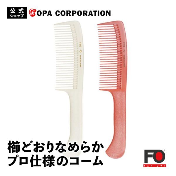 コーム 櫛 くし プロ 高級 静電気防止 荒歯 フッ素加工 日本製 低摩擦 耐熱性 耐薬品性 枝毛 ...