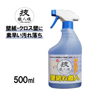 洗剤 壁用 業務用 強力 プロ クロス 壁紙 壁汚れ ヤニ取り ヤニ汚れ クリーナー タバコ ヤニ 落書き 黒ずみ 大掃除 ガイアの夜明け 技職人魂 壁汚れ職人 500ml｜copa