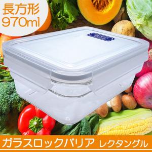 保存容器 耐熱 ガラスロックバリア 970ml レクタングル...