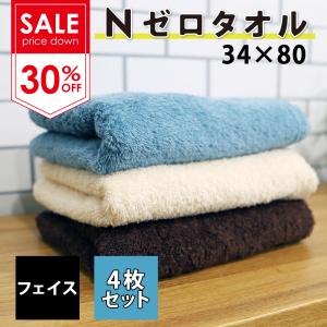 セール Nゼロタオル フェイス 同色4枚セット 34cm×80cm アイボリー セルリアンブルー ショコラブラウン 消臭 抗菌 吸水