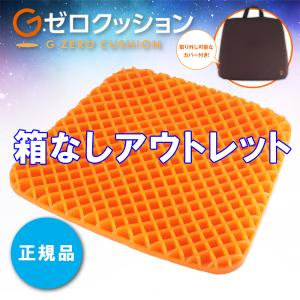 クッション 座布団 椅子 腰痛 ジェルクッション ゲルクッション デスクワーク 運転 低反発 高反発 骨盤 姿勢 耐圧分散 カバー付き Gゼロクッション 訳あり品