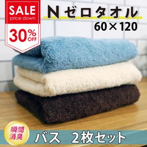 セール Nゼロタオル バスタオル 同色2枚セット 60cm×120cm アイボリー セルリアンブルー ショコラブラウン 消臭 抗菌 吸水