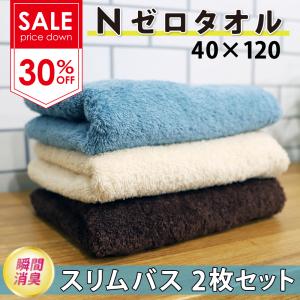 セール Nゼロタオル スリムバス 同色2枚セット 40cm×120cm アイボリー セルリアンブルー ショコラブラウン 消臭 抗菌 吸水