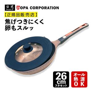 フライパン 26cm セット 蓋 蓋付き フライパンセット ih IH対応 IHコンロ ガス火 コーティング 焦げにくい スーパーストーンバリアフライパン 特別セット｜copa