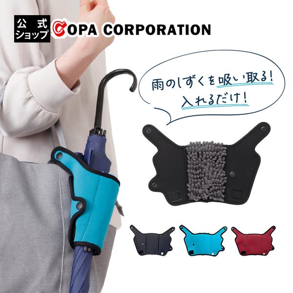 傘ホルダー 傘カバー 傘ケース 収納 濡れたまま 手ぶら ハンズフリー マイクロファイバー 折りたた...