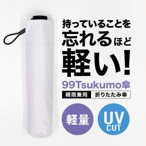 日傘 折りたたみ傘 折りたたみ 99g メンズ...の詳細画像1