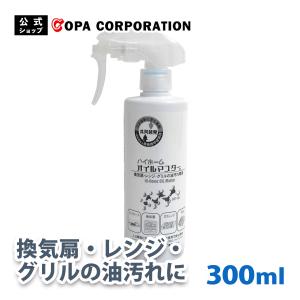 洗剤 油汚れ キッチン レンジフード 換気扇 五徳 魚焼きグリル コゲ 焦げ コゲ取り 大掃除 界面活性剤不使用 クリーナー ハイホーム オイルマスター 300ml｜copa