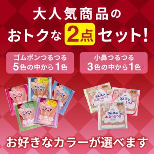 【ネット限定】ゴムポンつるつる ゴムポン小鼻つ...の詳細画像1