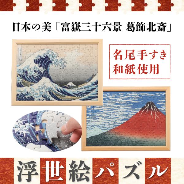 ジグソーパズル 2Lサイズ 30ピース A3サイズ 117ピース 日本の美 浮世絵パズル 富嶽三十六...