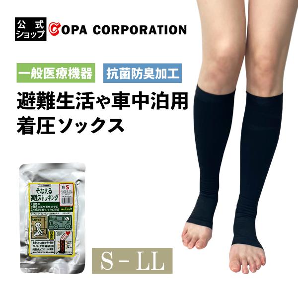 着圧ソックス 一般医療機器 弾性ストッキング むくみ 抗菌防臭 ハイソックス 防災 防災グッズ 災害...