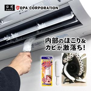 エアコン洗浄 エアコン掃除 ファン ブラシ エアコン ブラシ 掃除 道具 自分で 節電 ホコリ ほこり取り ルーバー 送風口 カビ 家庭用 すきま ファンファン