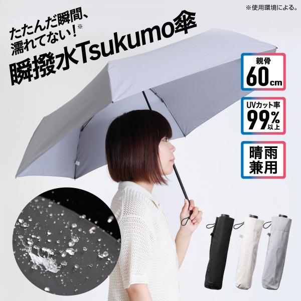 瞬撥水Tsukumo傘 日傘 折りたたみ傘 折りたたみ 199g メンズ レディース 傘 晴雨兼用 ...