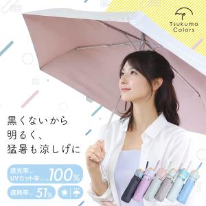 日傘 Tsukumo Colors 折りたたみ 晴雨兼用 軽量220g UVカット100％ 遮熱 レディース バイカラー 母の日 ギフト コンパクト 紫外線対策