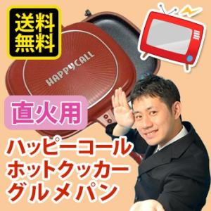 ホットクッカー グルメパン ハッピーコール テフロン加工 両面 フライパン