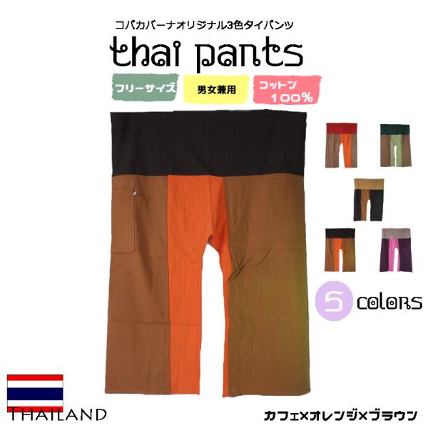 《3色ロング×タイパンツ×ブラウン×オレンジ》 アジアン エスニック ファッション ショートパンツ ...