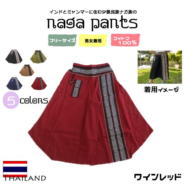 《ナガ族パンツ×レッド》エスニック アジアン ファッション サルエルパンツ タイパンツ ガウチョパン...