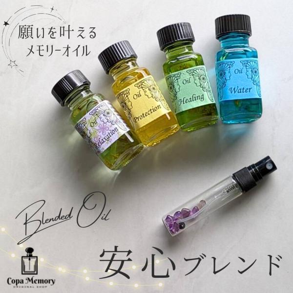 【安心ブレンド】日常に安心を届けるヒーリングミスト（メモリーオイル×アメブロのさざれ石）癒し ストレ...