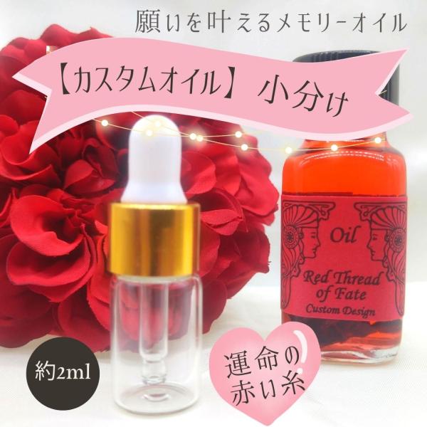 カスタムメモリーオイル【運命の赤い糸】小分け（約2ml）
