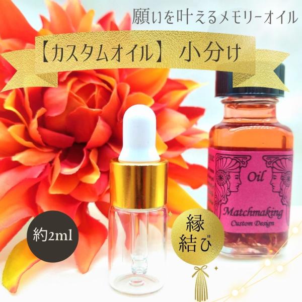 カスタムメモリーオイル【縁結び】小分け（約2ml）