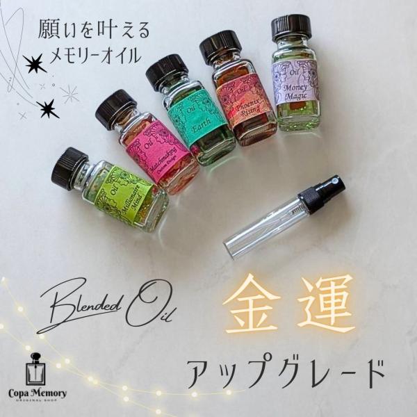 メモリーオイル スプレー 「金運アップグレード」香り アロマ 開運 叶う 商売〓盛 願い 土日 発送...